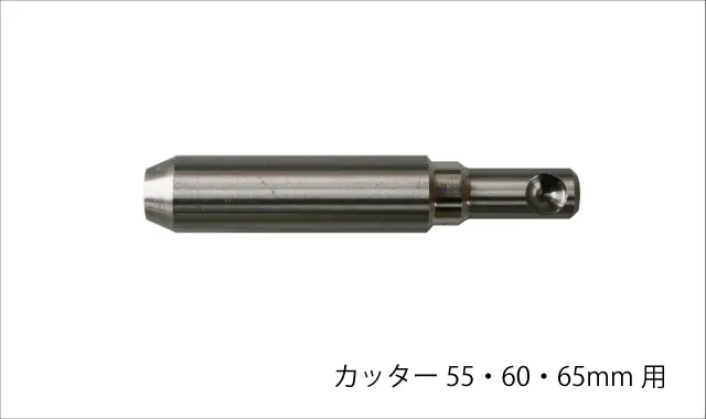 ガイドカッター55・60・65mm用