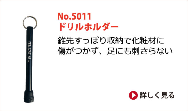 収納用品 創業1923年 木工ドリルメーカーの株式会社スターエム